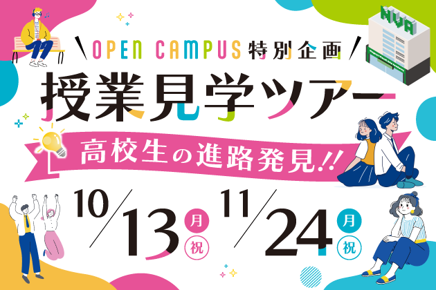 授業見学ツアー開催決定！