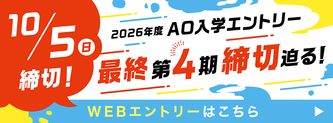 2026年度AO入学エントリー受付中！