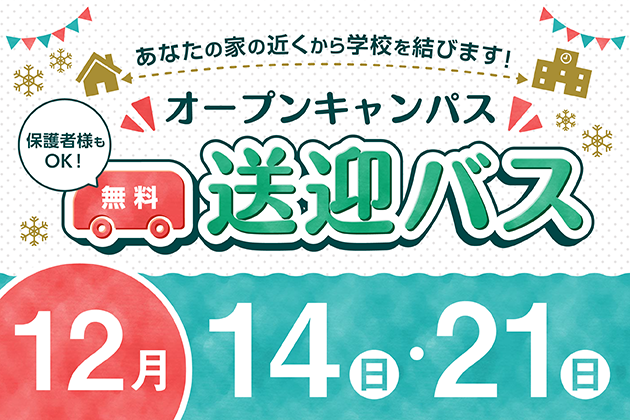 無料送迎バス運行中！