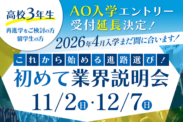 初めて業界説明会