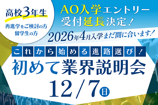 初めて業界説明会