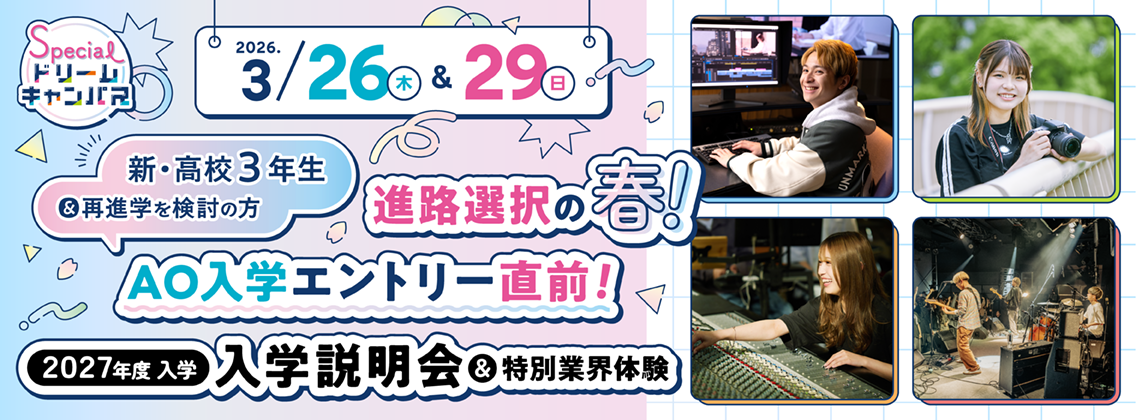 春のスペシャルドリームキャンパス