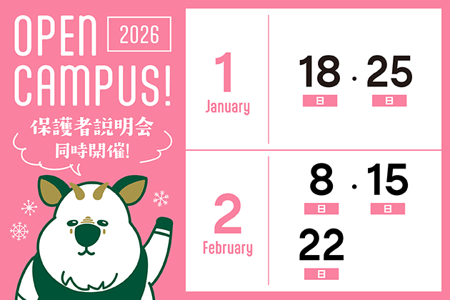 オープンキャンパス開催中！
