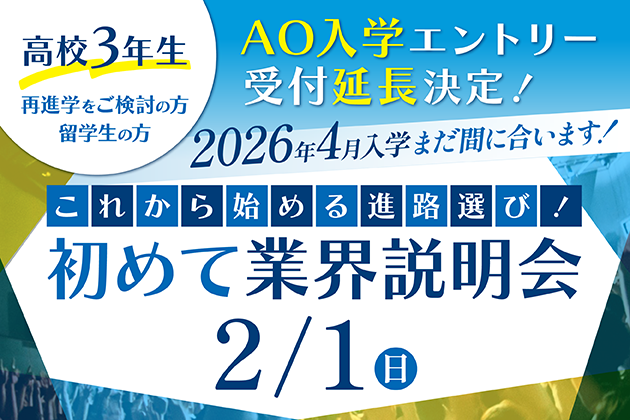 初めて業界説明会