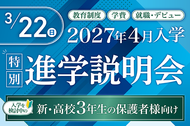 2027年4月入学 特別進学説明会