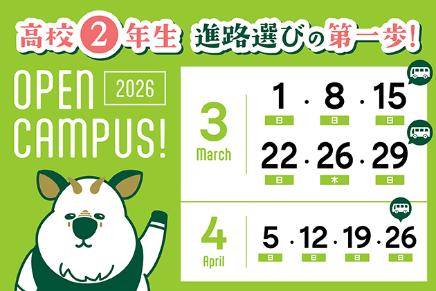 オープンキャンパス開催中！