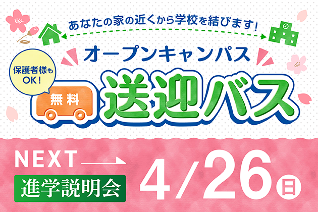 無料送迎バス運行中！
