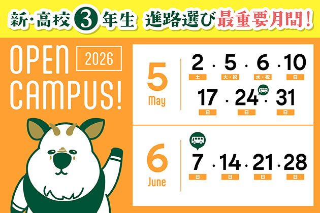 オープンキャンパス開催中！
