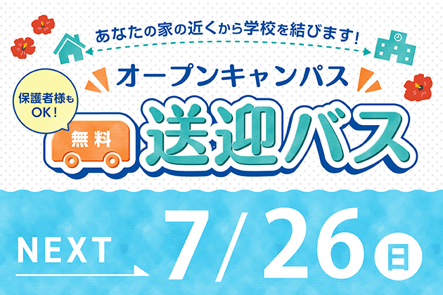 無料送迎バス運行中！