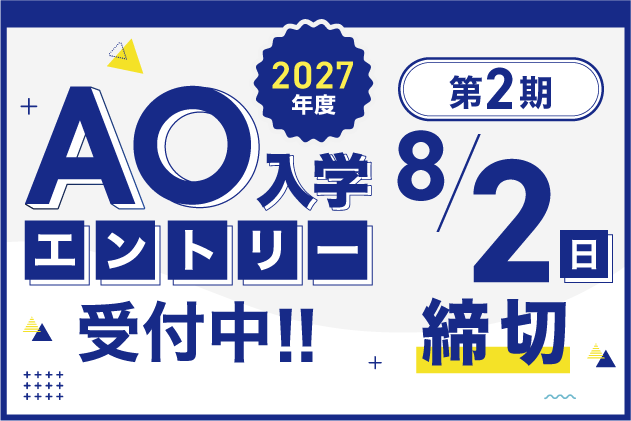 AO入学エントリースタート