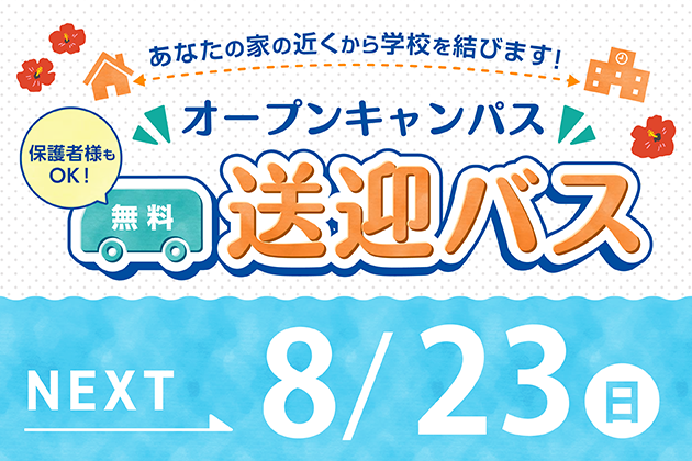 無料送迎バス運行中！