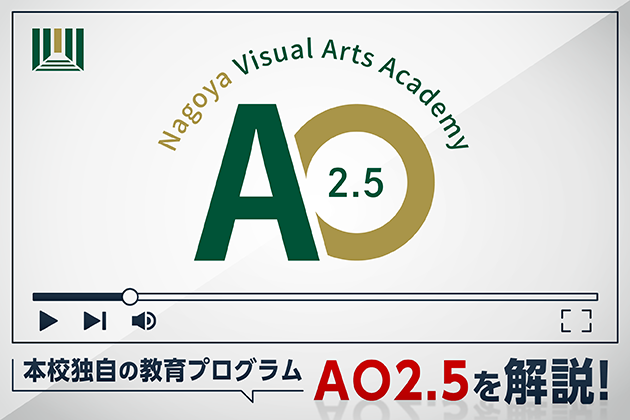 動画で【AO2.5】を徹底解説！