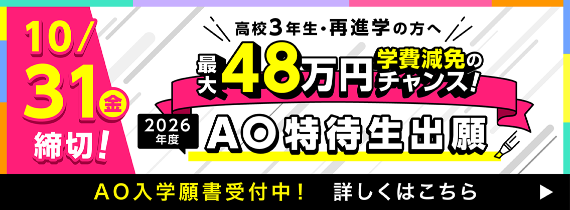 特待締切