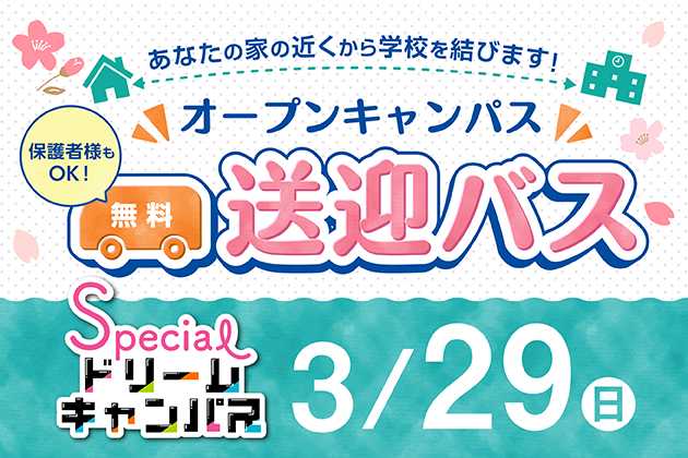 無料送迎バス運行中！