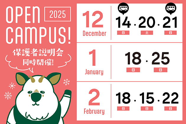 オープンキャンパス開催中！