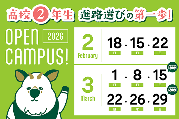 オープンキャンパス開催中！