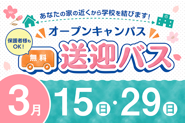 無料送迎バス運行中！