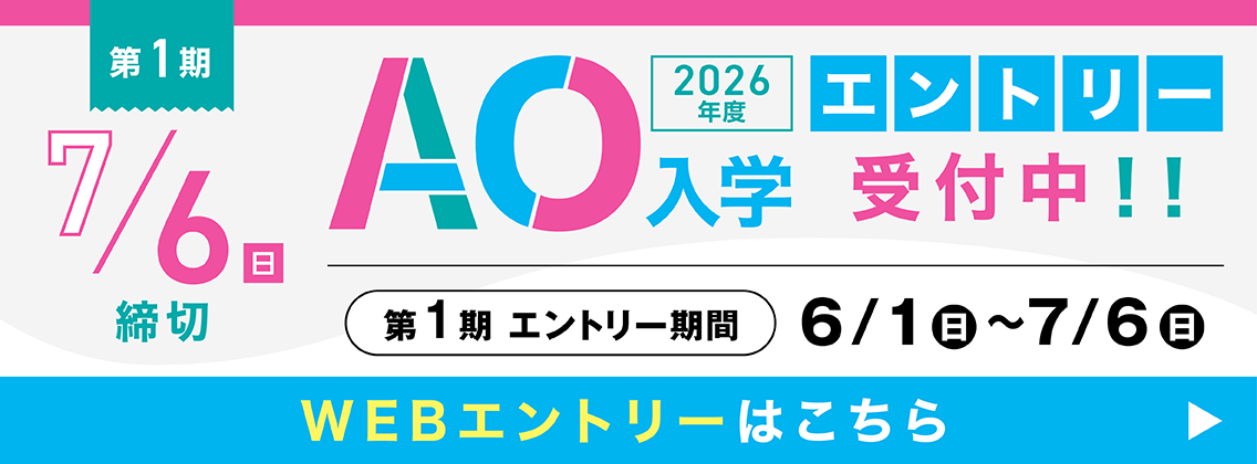 2026年度AO入学エントリー受付中！