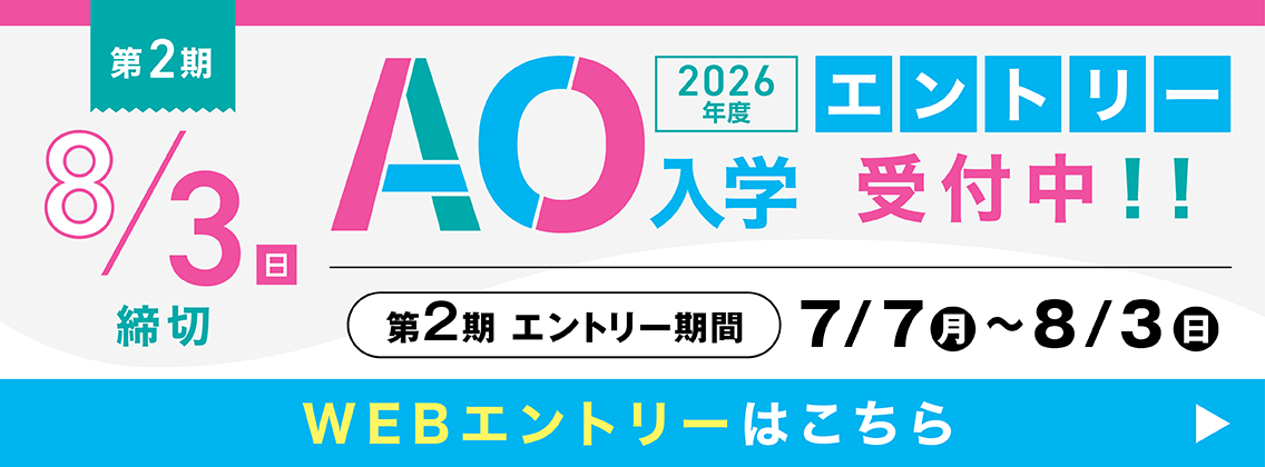 2026年度AO入学エントリー受付中！