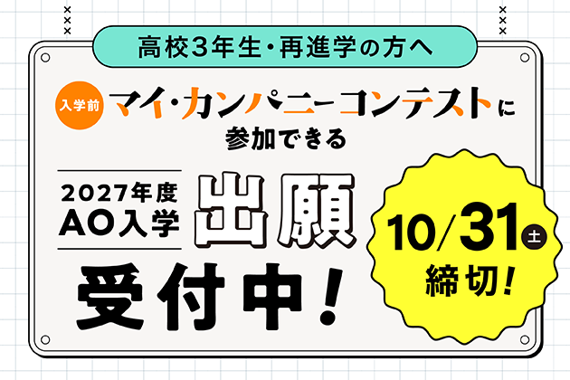 >AO入学出願 受付中！