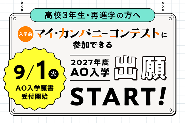 >9/1(日)よりAO入学出願スタート！
