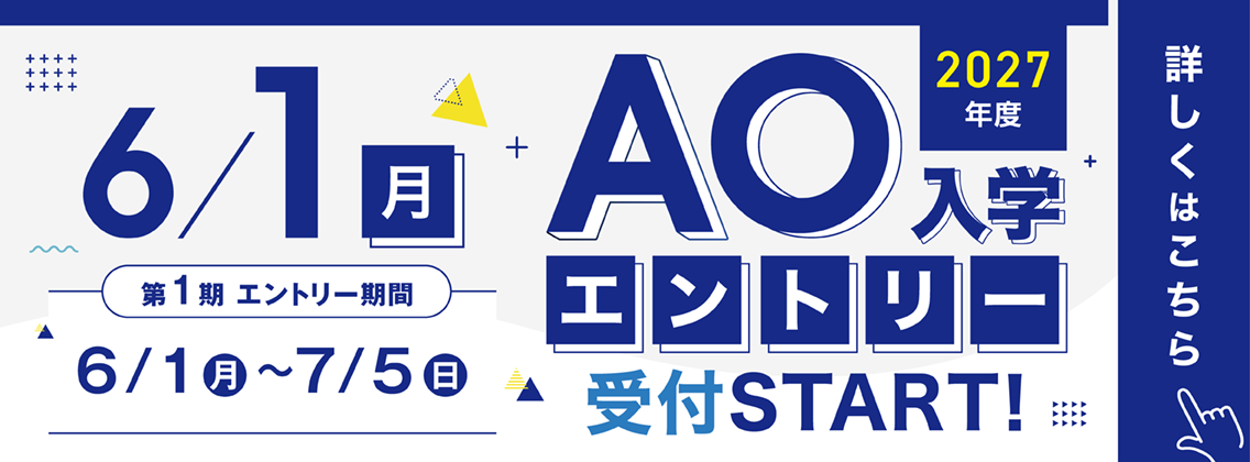 AOエントリースタート