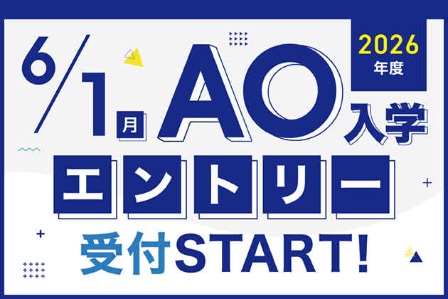AO入学エントリースタート