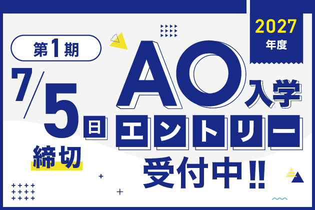 AO入学エントリースタート