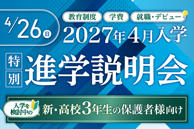 2027年4月入学 特別進学説明会