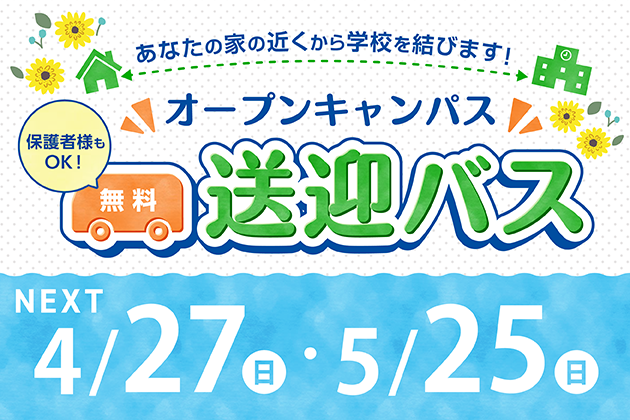 無料送迎バス運行中！