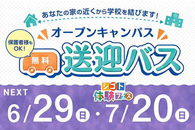 無料送迎バス運行中！