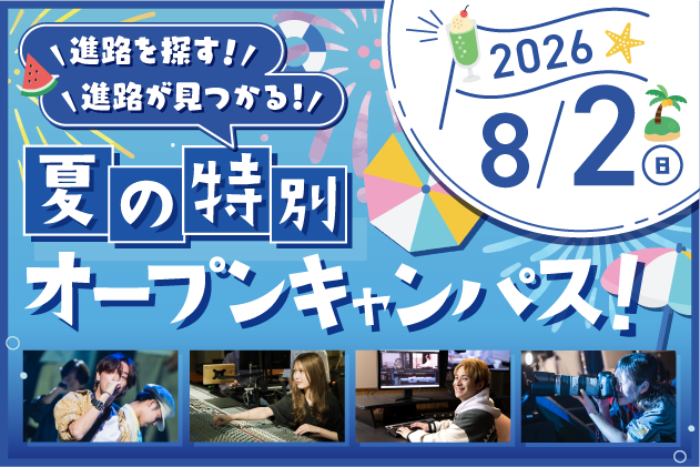 夏の特別オープンキャンパス開催！