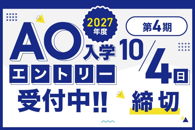 AO入学エントリー受付中！