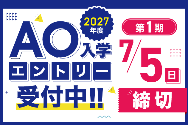 AO入学エントリースタート