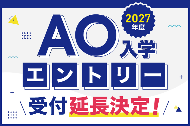 AO入学エントリー受付中！