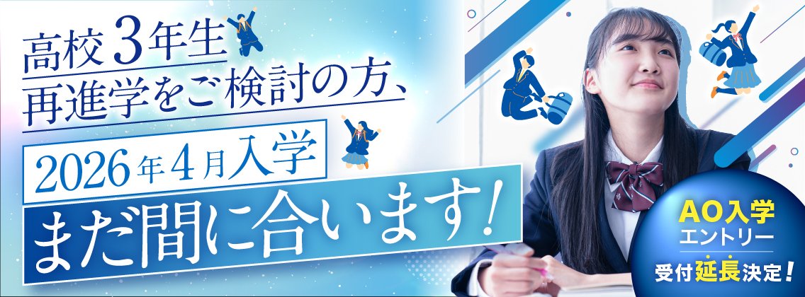 2026年4月入学まだ間に合います！