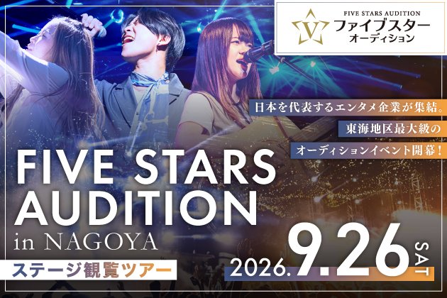 「ファイブスターオーディション」ステージ観覧ツアー2026