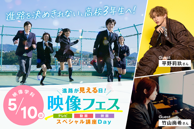 進路が見える日！映像フェス
