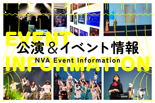 各学科 公演＆イベント情報！
