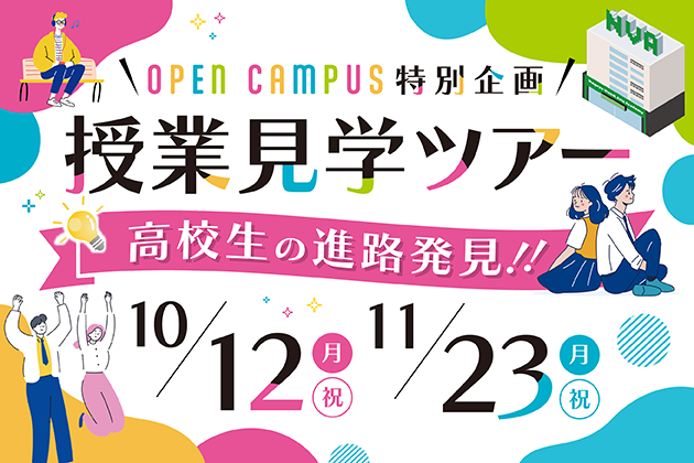 授業見学ツアー