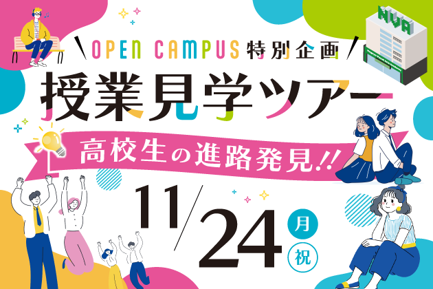 授業見学ツアー開催決定！