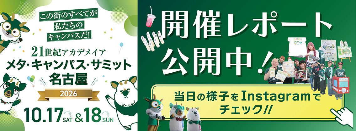 メタ・キャンパス・サミット名古屋開催レポート