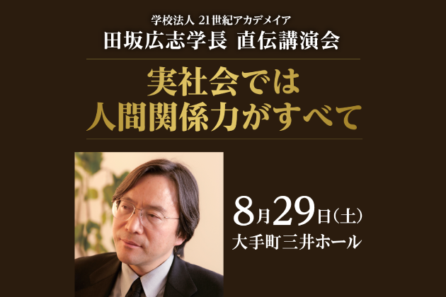 学校法人 ２１世紀アカデメイア 学長 田坂広志 講演会