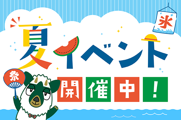 夏イベント開催中！