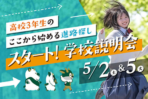 スタート！進学説明会開催！