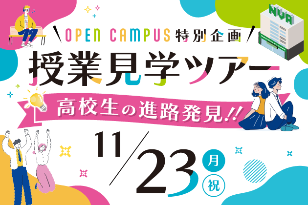 授業見学ツアー