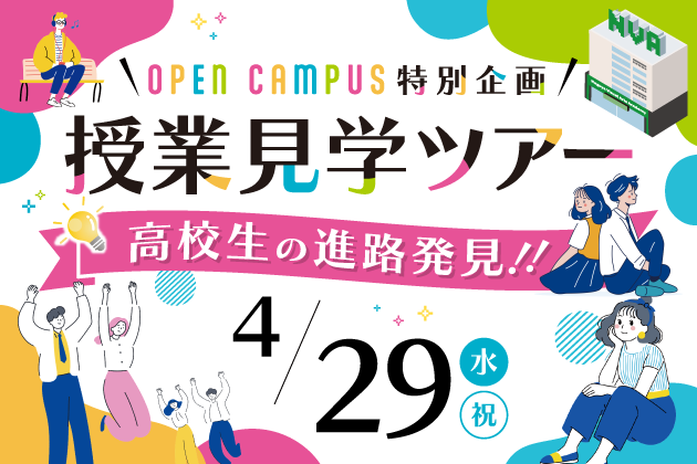 授業見学ツアー開催！