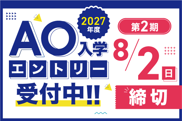 AO入学エントリースタート