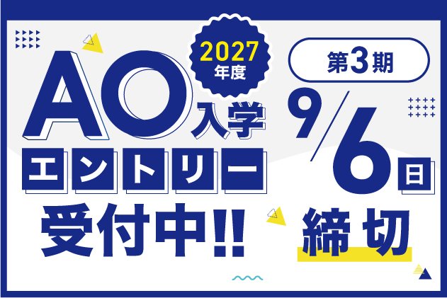 AO入学エントリースタート