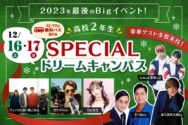 オープンキャンパス開催中！
